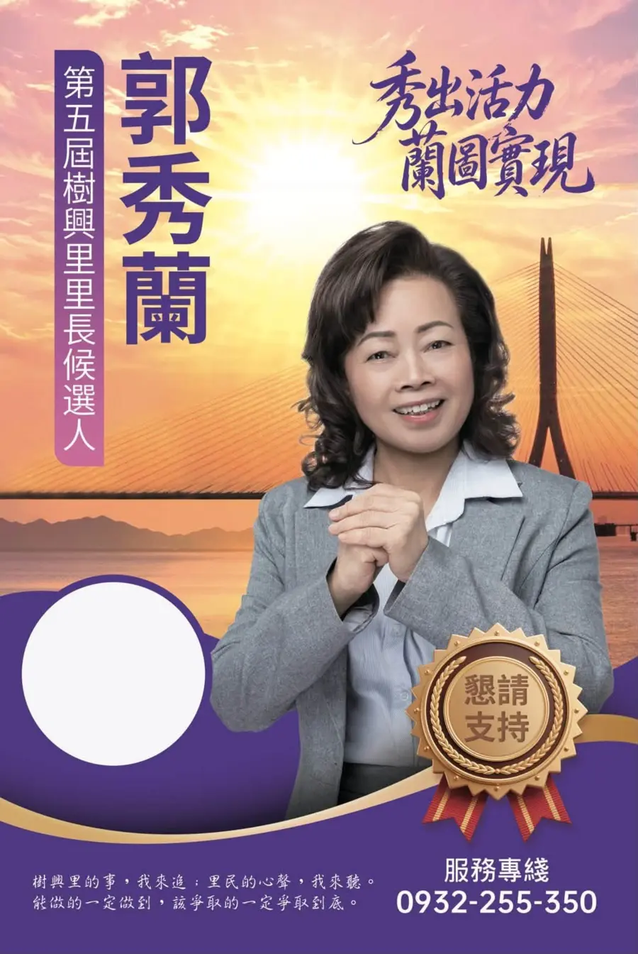 樹興里里長候選人郭秀蘭